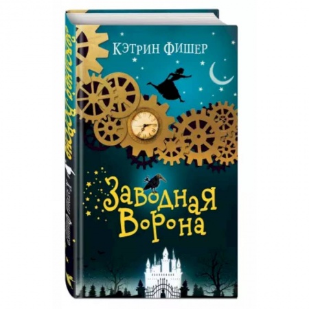 Проза для детей, книга Заводная ворона