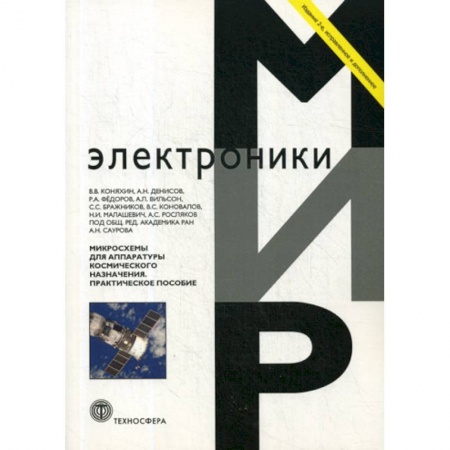 Технические науки. Транспорт, книга Микросхемы для аппаратуры космического назначения