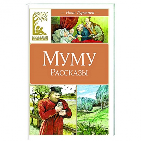 Проза для детей, книга Муму.Рассказы