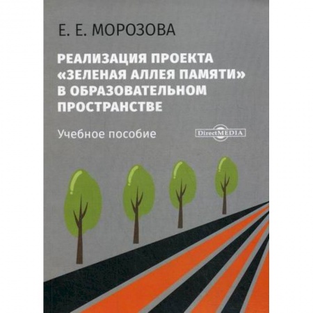 Учителям, педагогам, воспитателям, книга Реализация проекта «Зеленая Аллея Памяти» в образовательном пространстве