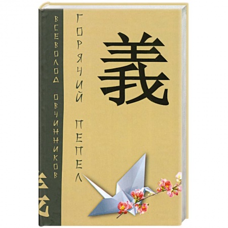 Книги, книга Горячий пепел