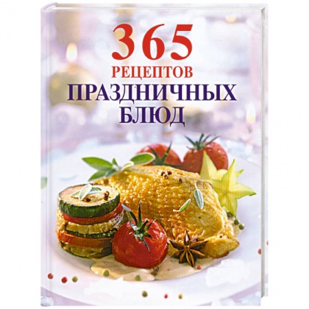 Книги, книга 365 рецептов праздничных блюд