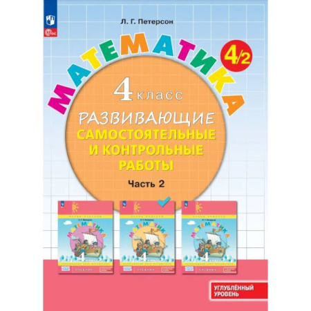 Школьникам и абитуриентам, книга Математика. 4 класс. Развивающие самостоятельные и контрольные работы. В 3 частях. Часть 2. Углубленный уровень