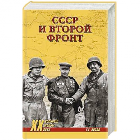 История войн, книга СССР и Второй фронт