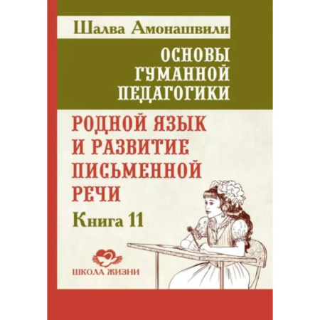 Общественные и гуманитарные науки, книга Основы гуманной педагогики. Книга 11. Родной язык и развитие письменной речи
