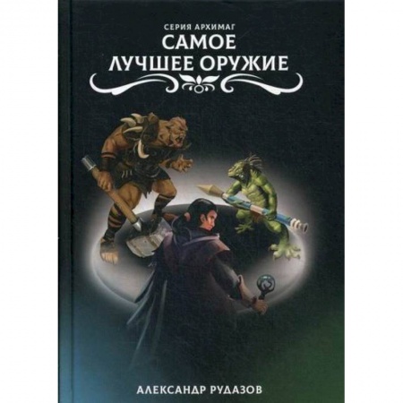 Фантастика, фэнтези, книга Самое лучшее оружие