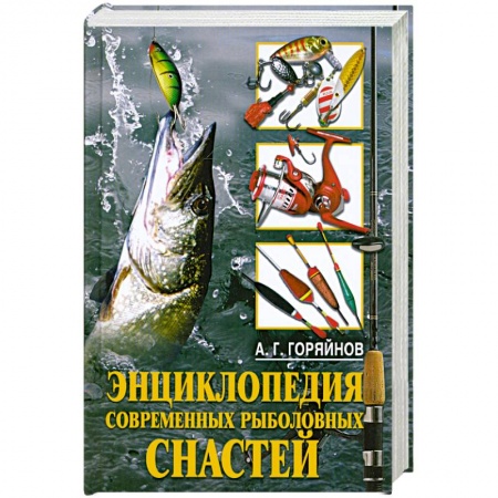 Книги, книга Энциклопедия современных рыболовных снастей
