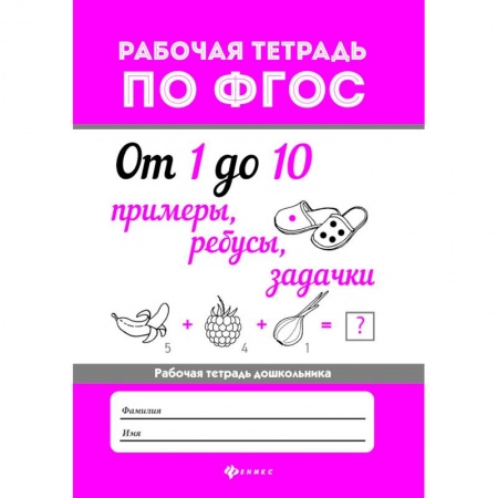 книга От 1 до 10. Примеры, ребусы, задачки. ФГОС с доставкой по Франции Дошкольникам, книга От 1 до 10. Примеры, ребусы, задачки. ФГОС