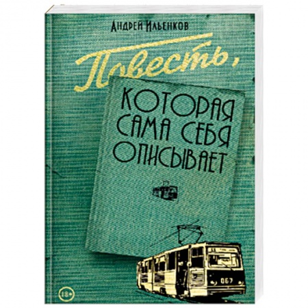 Книги, книга Повесть, которая сама себя описывает