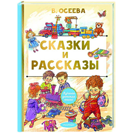 Сказки, книга Сказки и рассказы