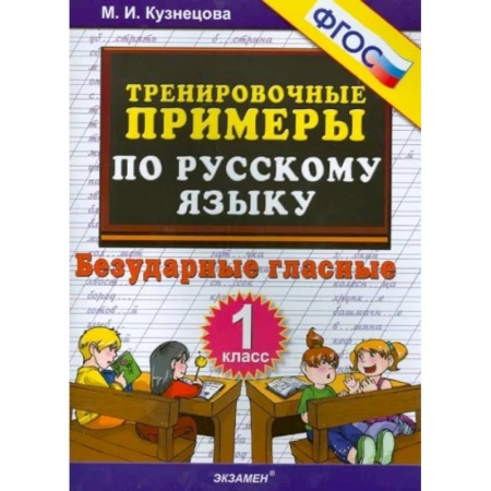 Школьникам и абитуриентам, книга Русский язык. 1 класс. Тренировочные примеры. Безударные гласные. ФГОС