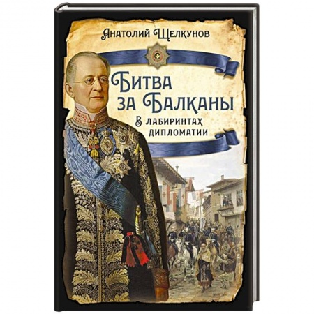 Мемуары, биографии, книга Битва за Балканы. В лабиринтах дипломатии