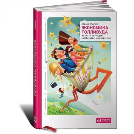 Экономика, книга Экономика Голливуда. На чем на самом деле зарабатывает киноиндустрия