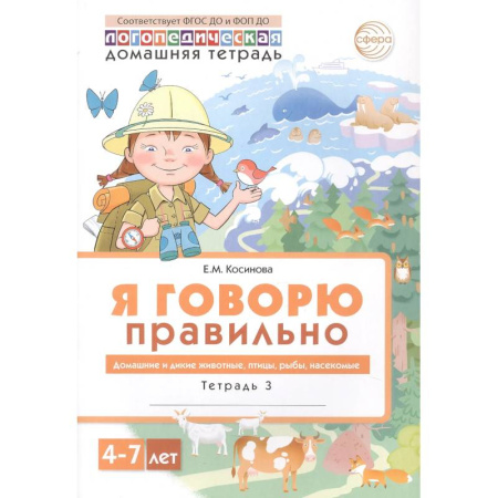 Книги для дошкольников (4-6 лет), книга Я говорю правильно: В 5 тетрадях. Тетрадь 3 для детей 4-7 лет: Домашние и дикие животные, птицы, рыбы, насекомые.