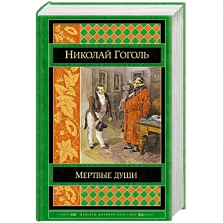 Книги, книга Мертвые души