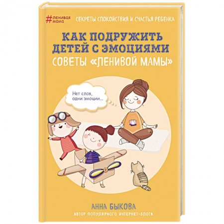 Книги для родителей, книга Как подружить детей с эмоциями. Советы «ленивой мамы»