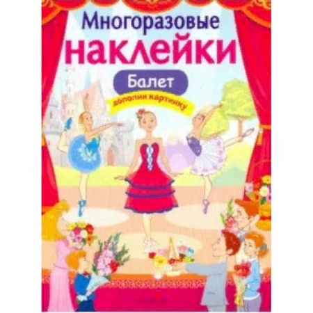 Досуг, творчество и кулинария, книга Балет