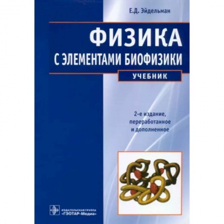 Школьникам и абитуриентам, книга Физика с элементами биофизики