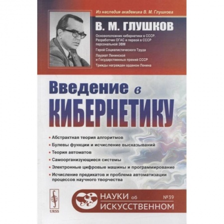 Естественные науки, книга Введение в кибернетику