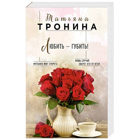 Любовный роман, книга Любить - губить!