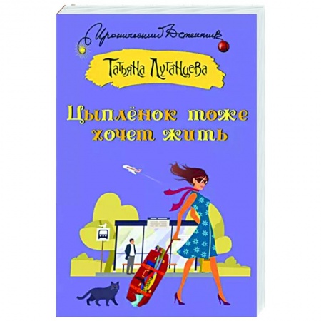 Детективы, триллеры, книга Цыпленок тоже хочет жить