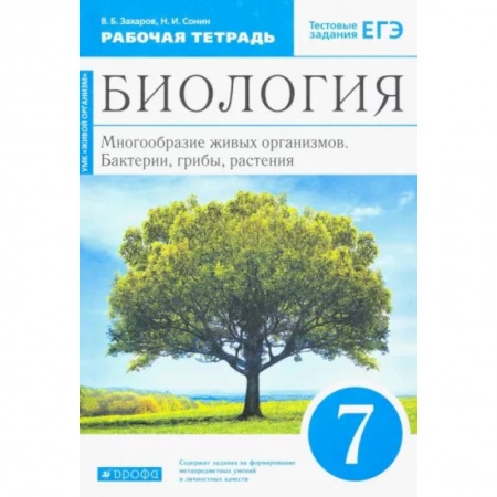 Школьникам и абитуриентам, книга Биология. 7 класс. Многообразие живых организмов. Рабочая тетрадь. Вертикаль. ФГОС