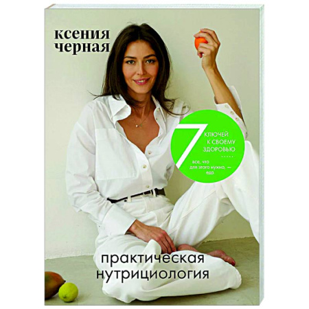 Популярная и нетрадиционная медицина, книга 7 ключей к своему здоровью. Практическая нутрициология