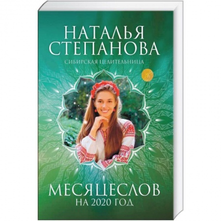 Магия и колдовство, книга Месяцеслов на 2020 год