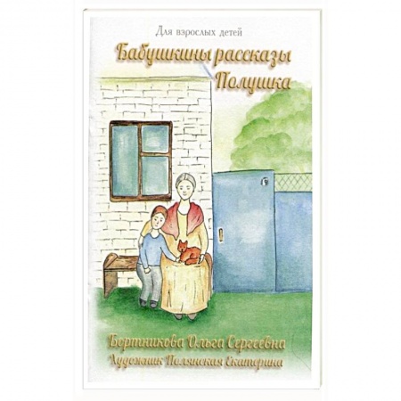 Сказки, книга Бабушкины рассказы. Полушка