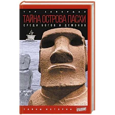 Книги, книга Тайна острова Пасхи. Среди богов и демонов