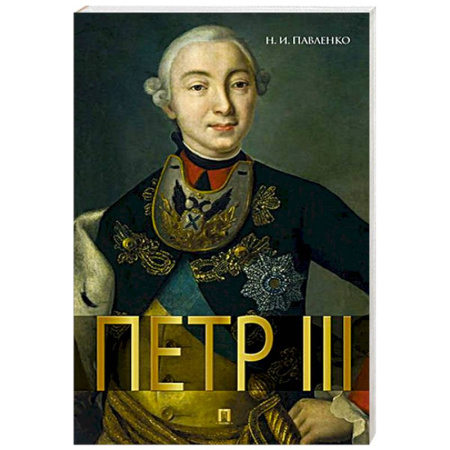 Мемуары, биографии, книга Петр III