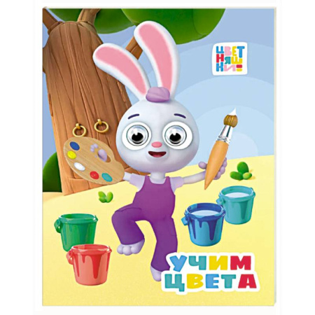 Книги для самых маленьких (0-3 года), книга Учим цвета