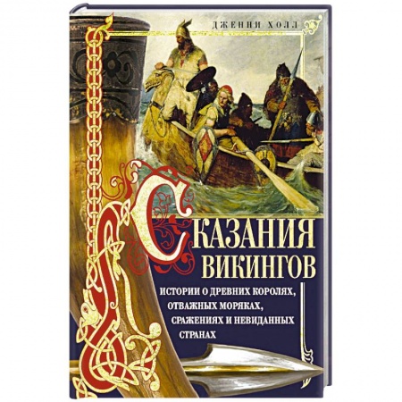 Классика, современная литература, книга Сказания викингов. Истории о древних королях, отважных моряках, сражениях и невиданных странах