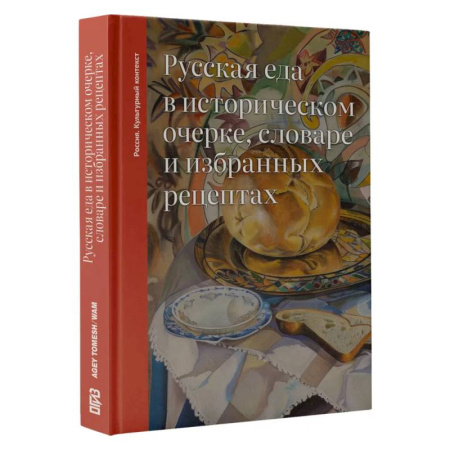 Культура, искусство, книга Русская еда в историческом очерке, словаре и избранных рецептах