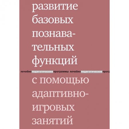 Общественные и гуманитарные науки, книга Развитие базовых познавательных функций с помощью адаптивно-игровых занятий