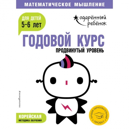 Дошкольникам, книга Годовой курс: для детей 5-6 лет. Продвинутый уровень (с наклейками)