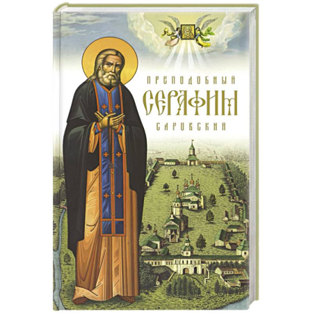 Православие, книга Преподобный Серафим Саровский. 5-е изд., доп
