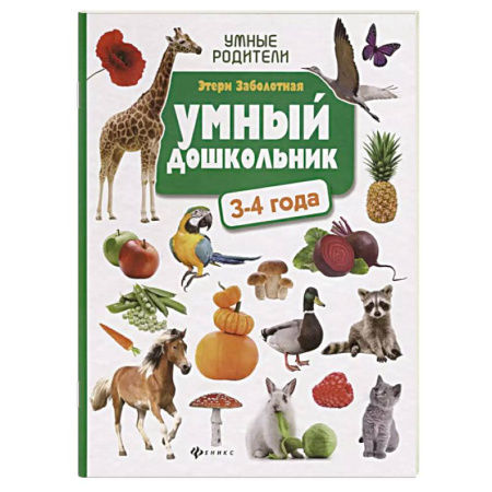 Дошкольникам, книга Умный дошкольник. 3-4 года. Тренажер-практикум