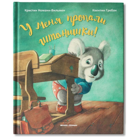 Сказки, книга У меня пропали штанишки!