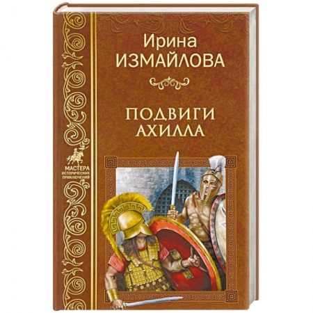 Приключения, книга Подвиги Ахилла