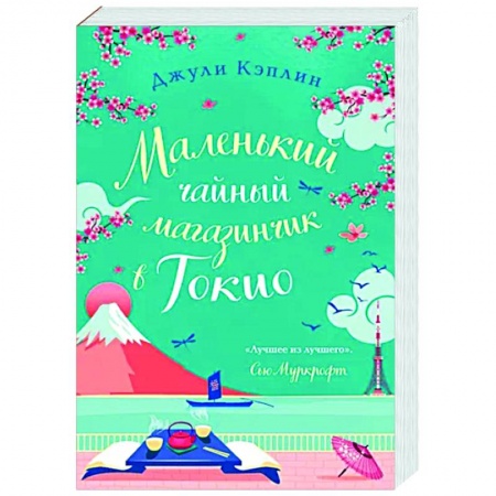 Любовный роман, книга Маленький чайный магазинчик в Токио