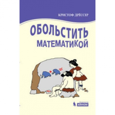 Естественные науки, книга Обольстить математикой. Числовые игры на все случаи жизни