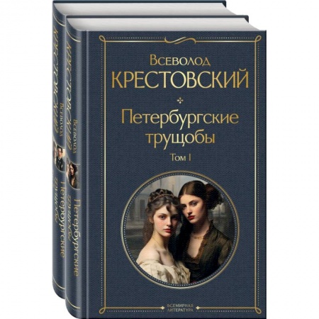 Классика, современная литература, книга Петербургские трущобы. Комплект из 2 книг