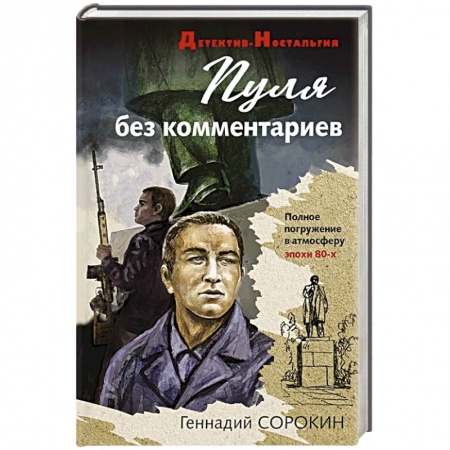 Детективы, триллеры, книга Пуля без комментариев