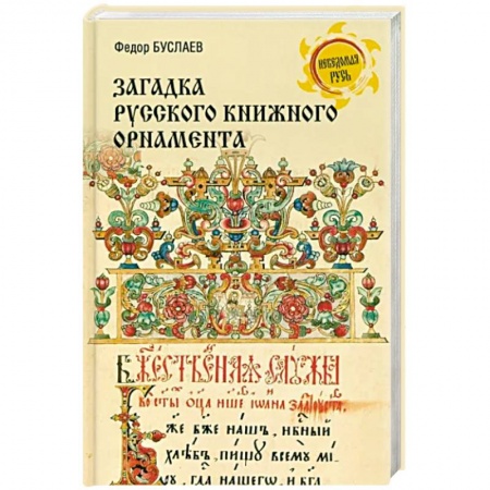 Студентам и аспирантам, книга Загадки русского книжного орнамента