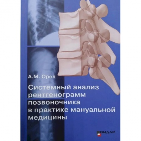 Специальная медицина, книга Системный анализ рентгенограмм позвоночника в практике мануальной медицины