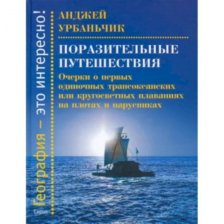 Естественные науки, книга Поразительные путешествия.Очерки о первых одиночных трансокеанских или кругосветных плаван