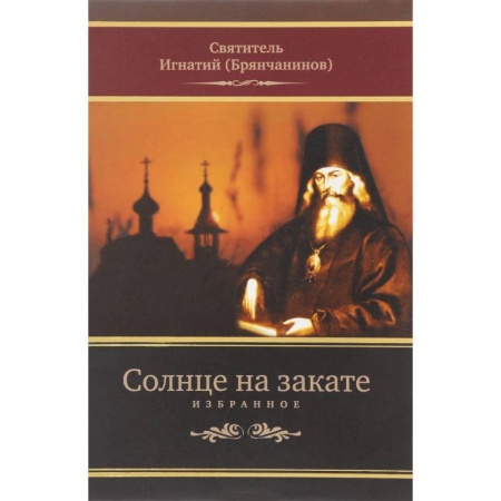 Православие, книга Солнце на закате. Избранное о Православии, спасении и последних временах