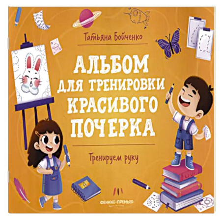 Книги для дошкольников (4-6 лет), книга Тренируем руку: альбом