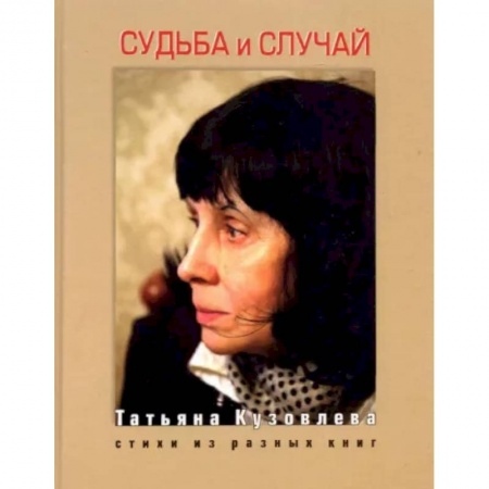 Классика, современная литература, книга Судьба и случай. Стихи из разных книг
